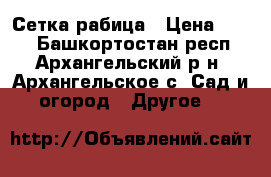 Сетка рабица › Цена ­ 420 - Башкортостан респ., Архангельский р-н, Архангельское с. Сад и огород » Другое   